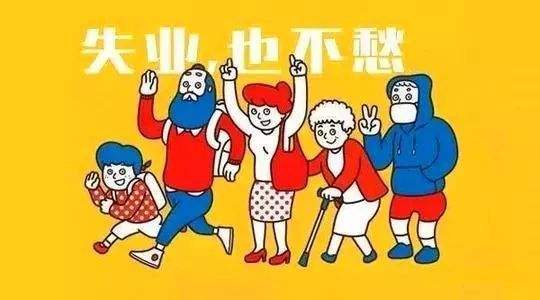 失业保险有什么用?如何领取? 第1张 失业保险有什么用?如何领取? 第1张